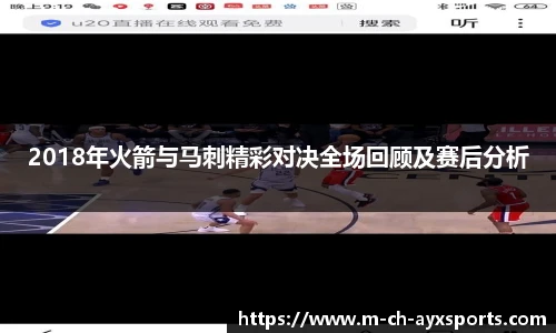 2018年火箭与马刺精彩对决全场回顾及赛后分析