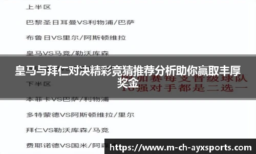 皇马与拜仁对决精彩竞猜推荐分析助你赢取丰厚奖金