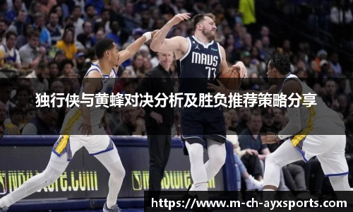 独行侠与黄蜂对决分析及胜负推荐策略分享