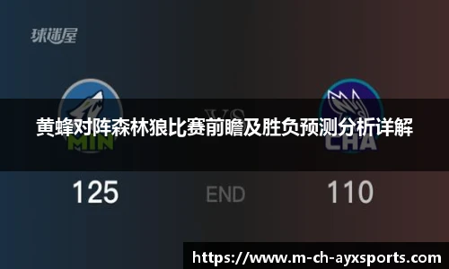 黄蜂对阵森林狼比赛前瞻及胜负预测分析详解