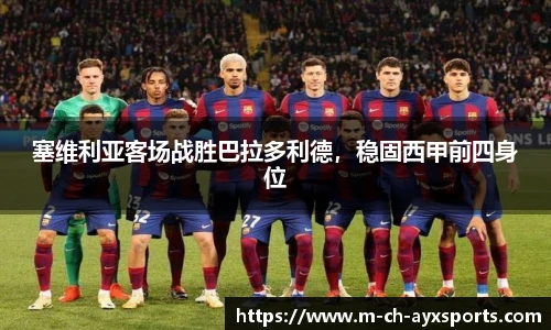 塞维利亚客场战胜巴拉多利德，稳固西甲前四身位