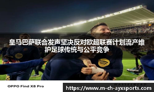 皇马巴萨联合发声坚决反对欧超联赛计划流产维护足球传统与公平竞争