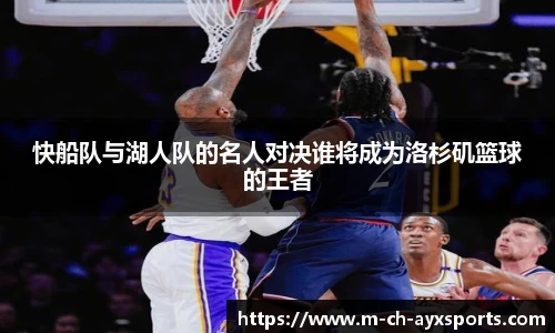 快船队与湖人队的名人对决谁将成为洛杉矶篮球的王者