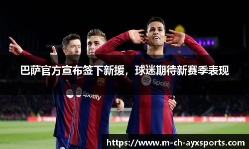 巴萨官方宣布签下新援，球迷期待新赛季表现