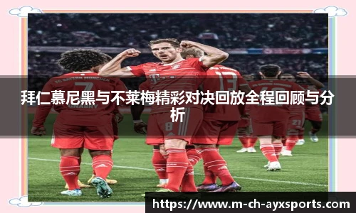 拜仁慕尼黑与不莱梅精彩对决回放全程回顾与分析