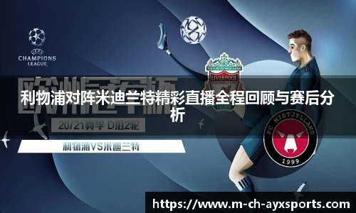 利物浦对阵米迪兰特精彩直播全程回顾与赛后分析