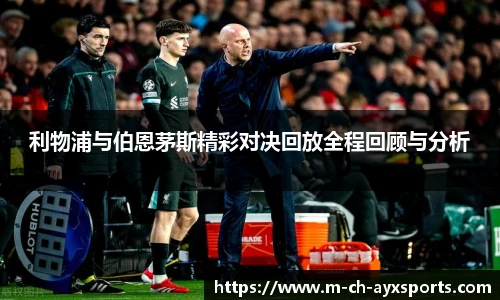 利物浦与伯恩茅斯精彩对决回放全程回顾与分析