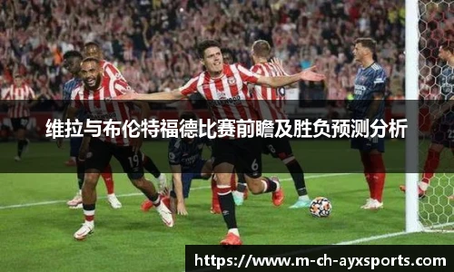 维拉与布伦特福德比赛前瞻及胜负预测分析