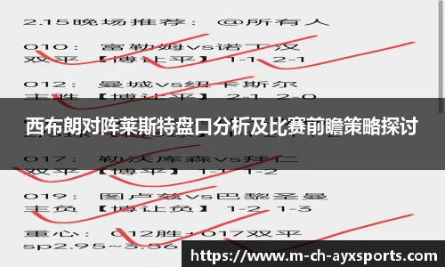 西布朗对阵莱斯特盘口分析及比赛前瞻策略探讨