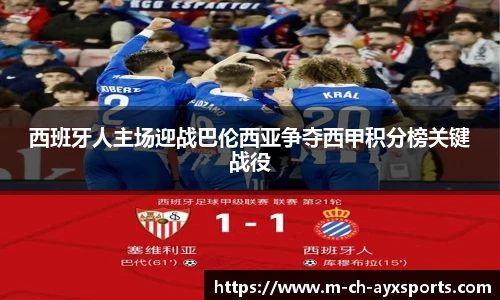 西班牙人主场迎战巴伦西亚争夺西甲积分榜关键战役
