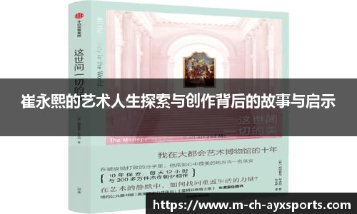 崔永熙的艺术人生探索与创作背后的故事与启示