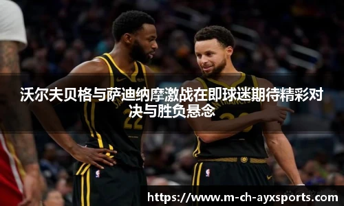 沃尔夫贝格与萨迪纳摩激战在即球迷期待精彩对决与胜负悬念