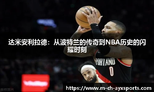 达米安利拉德：从波特兰的传奇到NBA历史的闪耀时刻
