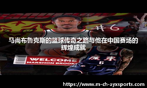 马尚布鲁克斯的篮球传奇之路与他在中国赛场的辉煌成就