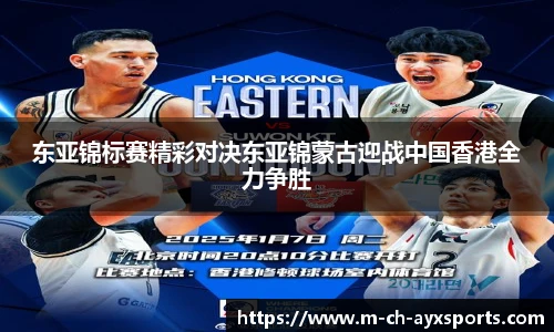 东亚锦标赛精彩对决东亚锦蒙古迎战中国香港全力争胜