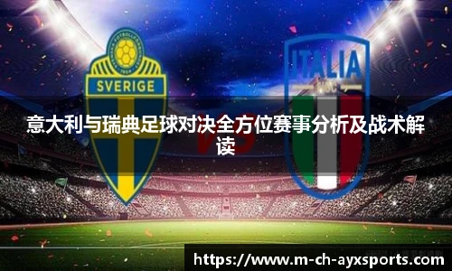 意大利与瑞典足球对决全方位赛事分析及战术解读