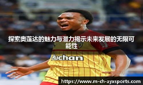 探索奥蓬达的魅力与潜力揭示未来发展的无限可能性