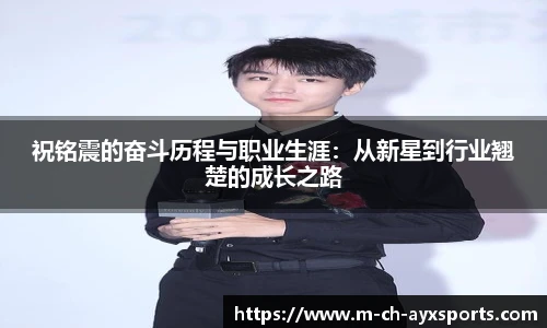 祝铭震的奋斗历程与职业生涯：从新星到行业翘楚的成长之路