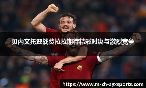 贝内文托迎战费拉拉期待精彩对决与激烈竞争