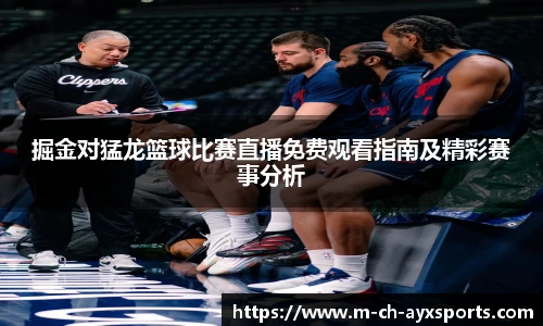 掘金对猛龙篮球比赛直播免费观看指南及精彩赛事分析