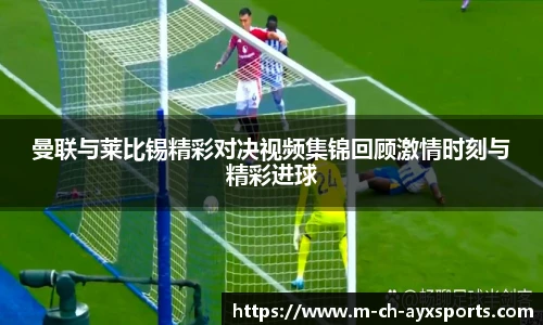 曼联与莱比锡精彩对决视频集锦回顾激情时刻与精彩进球