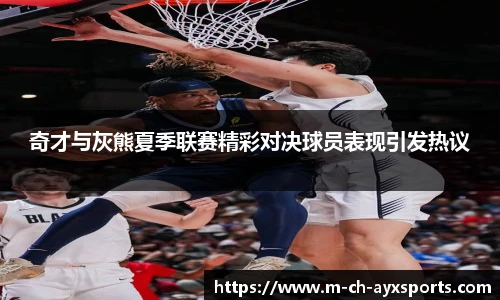 奇才与灰熊夏季联赛精彩对决球员表现引发热议