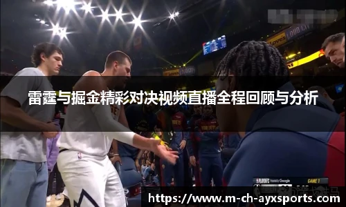雷霆与掘金精彩对决视频直播全程回顾与分析