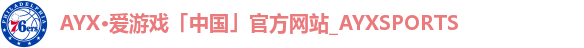 AYX·爱游戏「中国」官方网站_AYXSPORTS